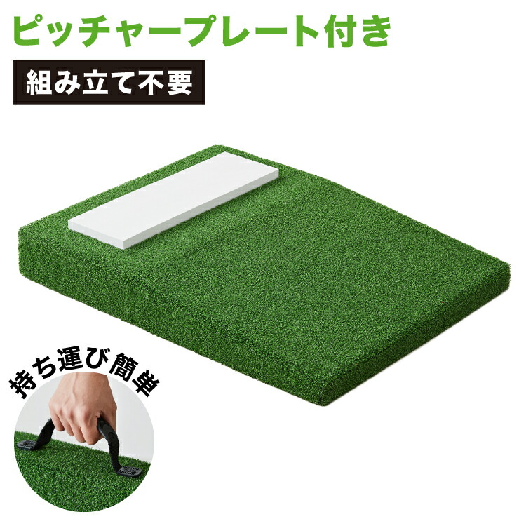楽天市場】野球 練習 ポータブルマウンド 人工芝 ピッチャープレート
