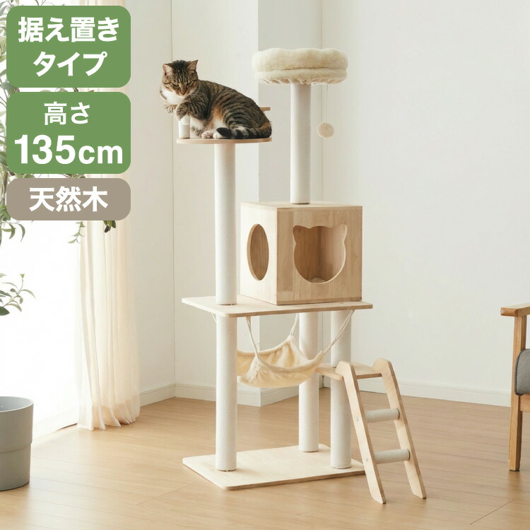 キャットタワー 木製 据え置き スリム 省スペース 高さ135cm おもちゃ ハンモック 爪とぎポール コットン紐 綿紐 おしゃれ 猫タワー キャットハウス 猫ハウス 運動不足解消 猫 ねこ 子猫 シニア猫【送料無料】