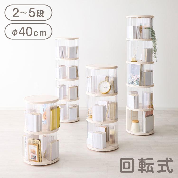【選べる4サイズ】 回転式本棚 2段 / 3段 / 4段 / 5段 絵本 大容量 スリム 本棚 回転 収納ラック 回転本棚 図鑑 シェルフ ディスプレイラック スペパ 組立簡単 おしゃれ【送料無料】