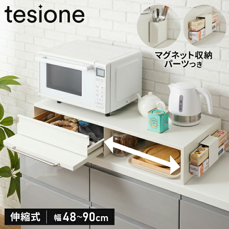 tesione テシオン 伸縮できる家電下スライドテーブル 幅48cm~90cm 家電下 引き出し スライドテーブル 伸縮 キッチン 家電下収納 省スペース おしゃれ 電子レンジ 炊飯器 ケトル TS-008【送料無料】