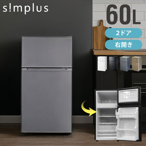 シンプラス 2ドア冷蔵庫 60L SP-60NLD2の製品写真