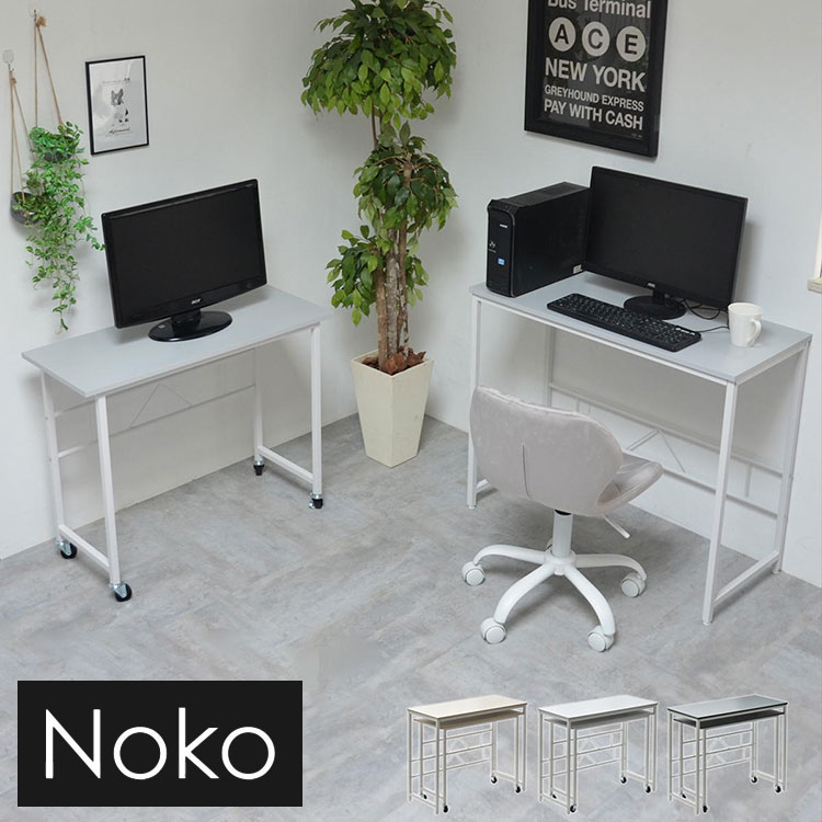 Noko ネストデスク 並べて、重ねて、L字に配置 自由にレイアウトできる2台セット ネストデスク 2台セット デスクセット キャスター付きデスク サブデスク付き ワークデスク【送料無料】