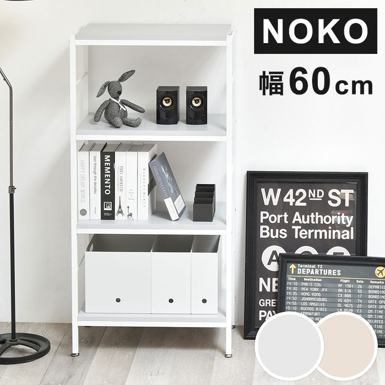Noko 4段ラック 幅604段ラック 幅60cmラック Nokoシリーズラック A4収納棚 ホワイトフレームラック ニュアンスカラーボード 間仕切りラック シンプル収納ラック【送料無料】
