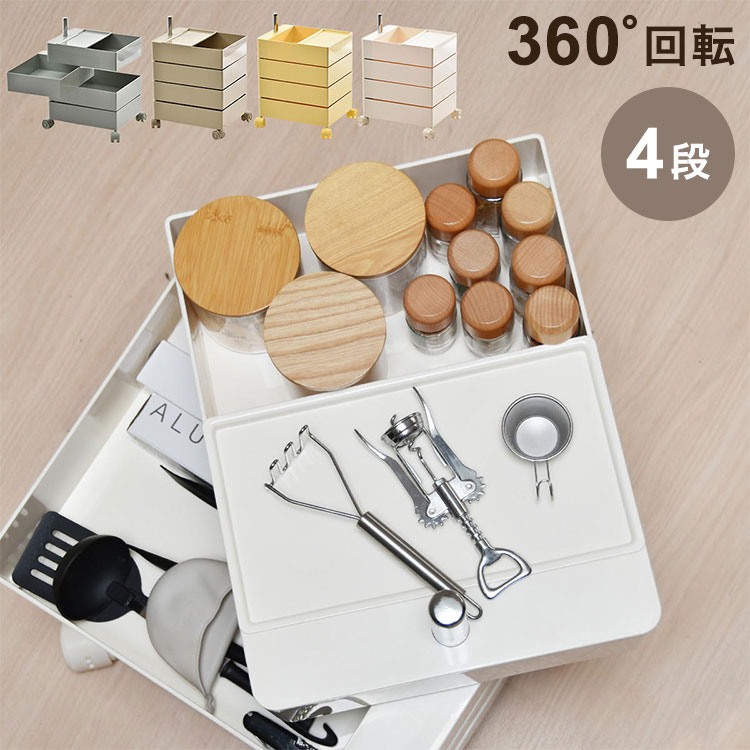 360回転ワゴン 4段 見渡せる引き出し収納 アースカラー360度回転ワゴン 回転式収納ワゴン 4段収納ワゴン 引き出し回転ワゴン ワゴン収納 おしゃれ収納 アースカラー家具【送料無料】
