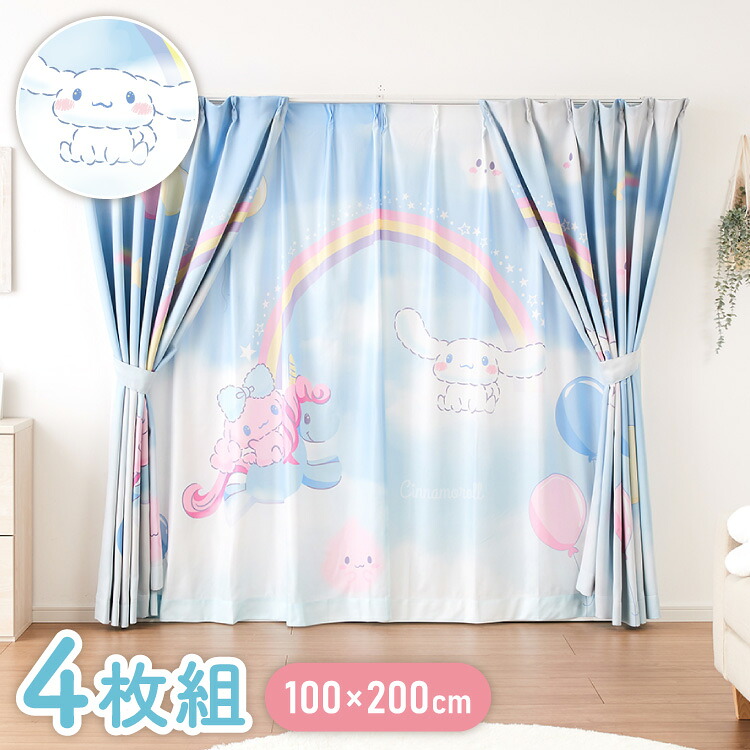 シナモンカーテンセット 4枚組 100×200cm 遮光カーテン レースカーテン 洗える 洗濯 カーテン フック タッセル付き おしゃれ かわいい サンリオ シナモロール ポロン コルネ(代引不可)【送料無料】