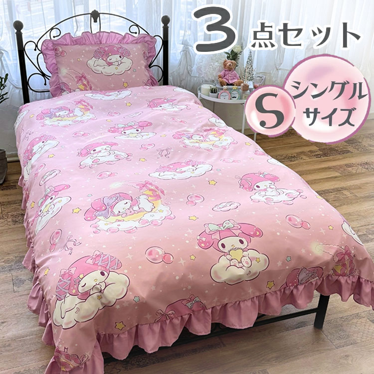 楽天市場】マイメロディ 絵羽 布団カバー 3点セット シングル 枕