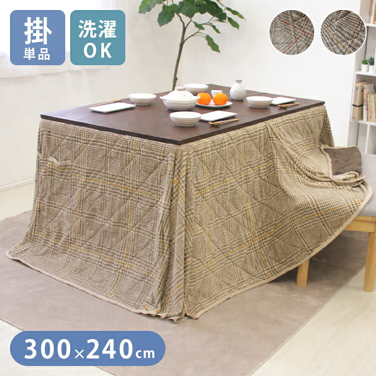 ダイニングこたつ布団 長方形 300×240cm 洗える ハイタイプ 大判 両面起毛 グレンチェック こたつ掛け布団 おしゃれ 省スペース(代引不可)【送料無料】