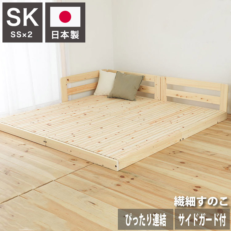 ベッドフレーム スーパーキング ピッタリ並べて使えるサイドガード付き国産ひのきすのこベッド 繊細すのこ ベットフレーム ベッド ベット 寝具 インテリア 家具 TCB281 SK 繊細スノコ(SD×2)(代引不可)【送料無料】