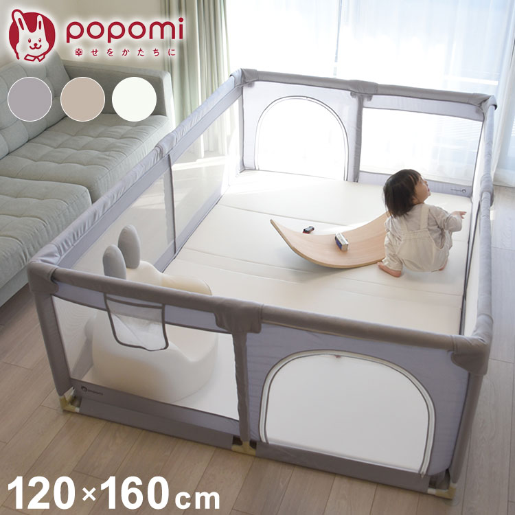 popomi ポポミ メッシュベビーサークル 120×160cm ベビーサークル 赤ちゃん メッシュ 持ち運び コンパクト ホワイト クリーム グレー ベビー 子ども(代引不可)【送料無料】