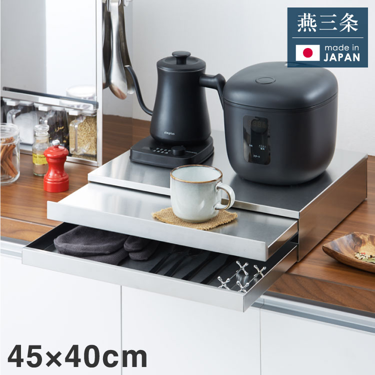 燕三条 キッチン 収納ラック レンジ下 家電下 収納 引き出し スライドテーブル スライドテーブル 引き出し 幅40/55/80cm 完成品 日本製 燕三条