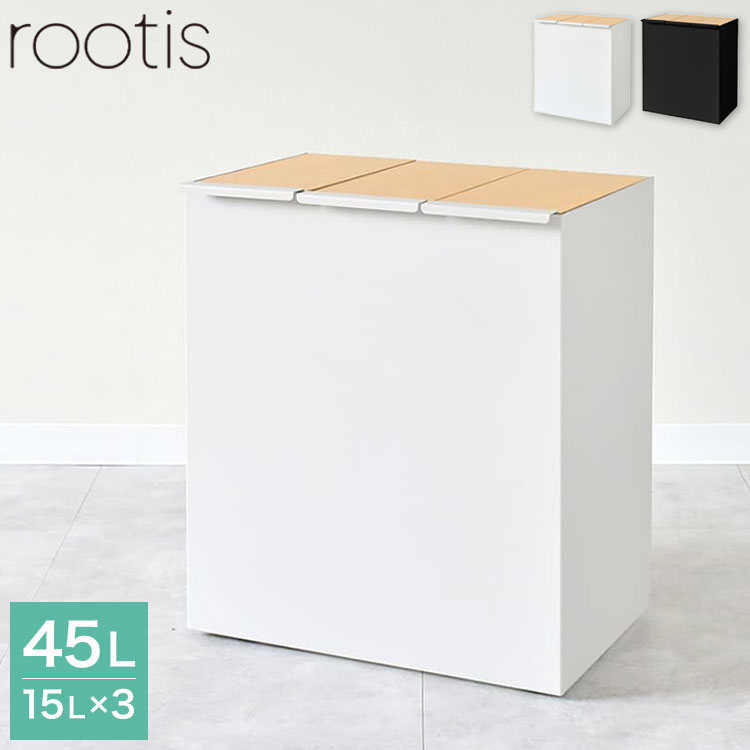 rootis 日本製 隠せるデザインゴミ箱 ダストボックス 15L×3分別 幅45cm 隠しキャスター 天然木 蓋付き スリム ダストボックス ゴミ箱 45リットル 45L おしゃれ(代引不可)【送料無料】