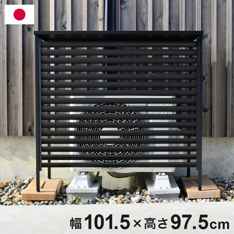 日本製 エアコン 室外機カバー 大型タイプ 幅101.5 ルーバー式 オールブラック 黒 ボンデ鋼板 日よけ 日除け 簡単設置 エアコン室外機カバー 大型室外機用 目隠し 熱風対策 雪対策 足立製作所(代引不可)【送料無料】