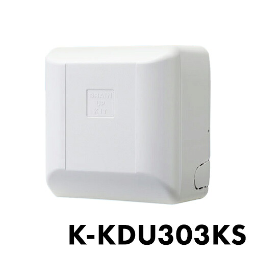 オーケー機材 ドレンアップ K-KDU303KS(代引不可)【送料無料】｜リコメン堂生活館
