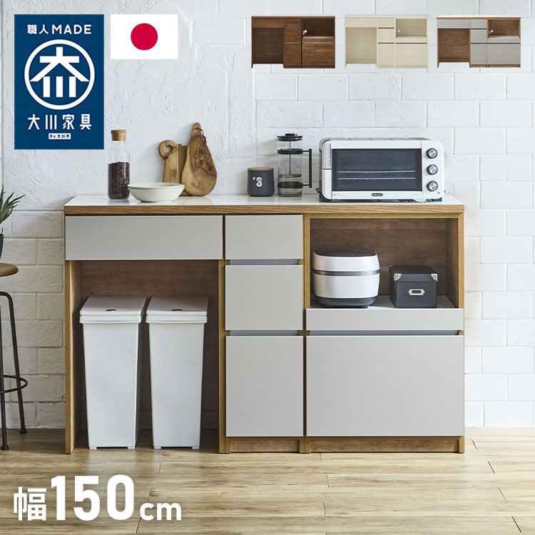キッチンカウンター 150 幅150cm 高さ93cm オープンスライド ダストボックス 【完成品 国産 日本製 大川家具 開梱設置無料】 ダストボックス ゴミ箱 レンジ台 食器棚 大容量 コンセント付き 新生活(代引不可)【送料無料】|リコメン堂生活館