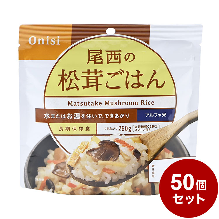 激安☆超特価 尾西食品 アルファ米 スタンドパック 松茸ごはん 防災 防災グッズ 防災用品 備蓄品 非常食 携帯食 長期保存 保存食 fucoa.cl