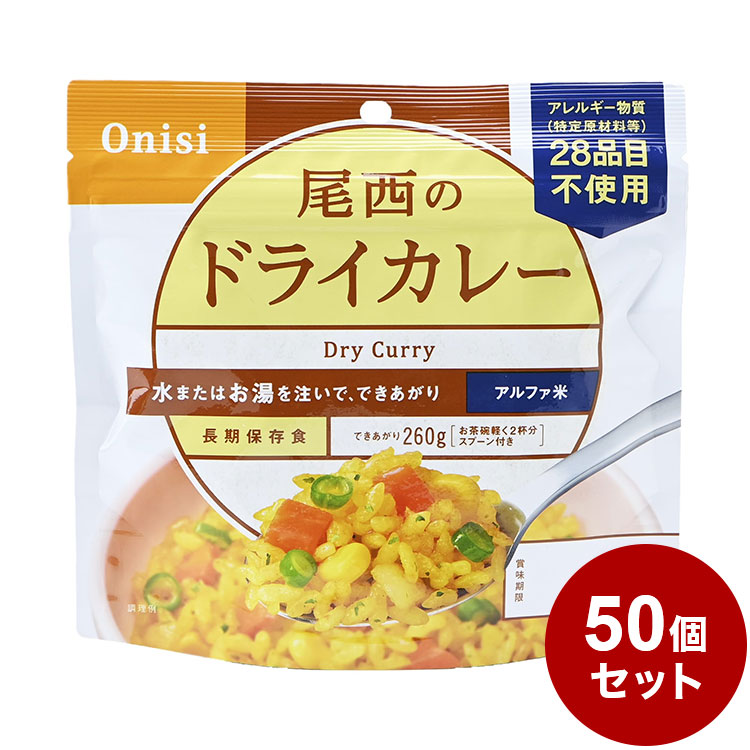 尾西食品 アルファ米 スタンドパック ドライカレー 防災 防災グッズ 防災用品 備蓄品 非常食 携帯食 長期保存 保存食 【限定販売】