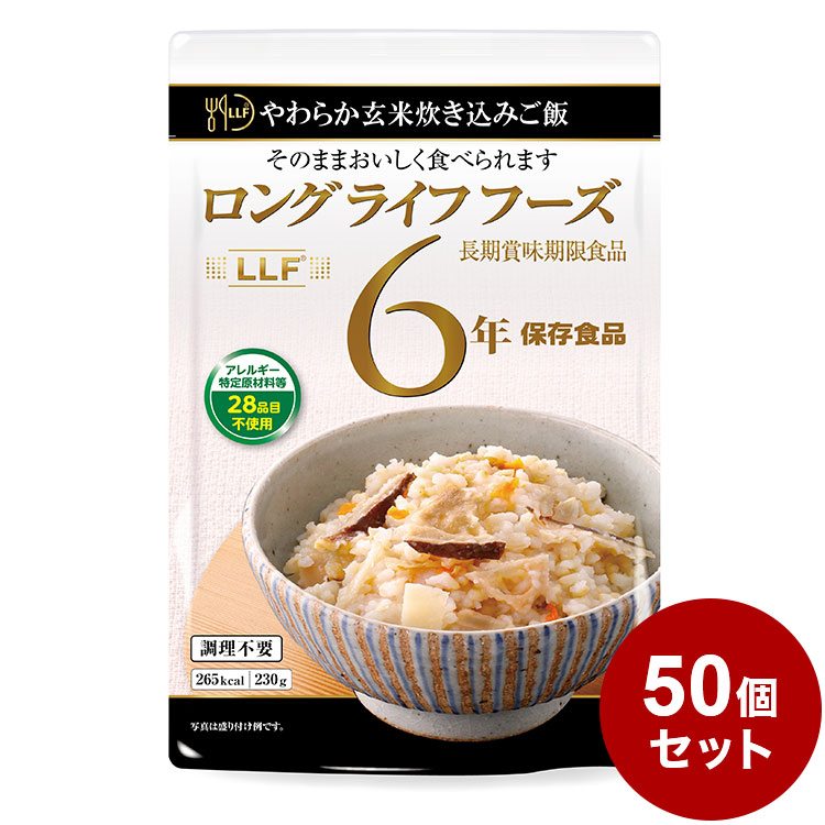 やわらか 玄米 炊き込みご飯 防災 防災グッズ 防災用品 備蓄品 非常食 携帯食 長期保存 保存食 今月限定／特別大特価