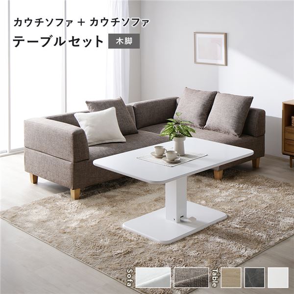 コーナーカウチソファ 昇降テーブルセット(カウチソファ+カウチソファ+テーブル) 〔カウチソファ:ミックスブラウン(木脚) / テーブル:ホワイト〕 ソファダイニング 組立品