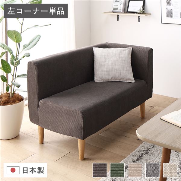 日本製 ダイニングソファ 単品 左コーナー コーデュロイチャコールグレー ナチュラル脚 ポケットコイル 脚付き コーナーソファ【代引不可】