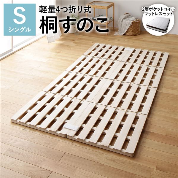4つ折り 桐 すのこ シングル 2層ポケットコイルマットレス付き 約幅100cm 天然木 木製 軽量 折りたたみ 連結 分割 通気性