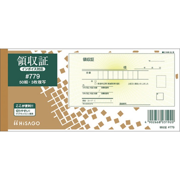 （まとめ）ヒサゴ 領収証 #779 3枚複写 50組【×10セット】 (代引不可)