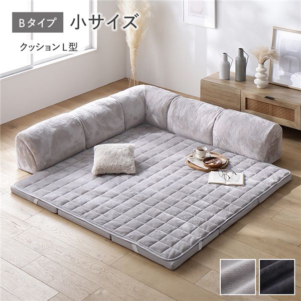 ローソファ 小サイズ フランネルグレージュ Bタイプ クッションL型 マット＋マットカバー＋コーナークッション×1＋I型クッション×2 洗える カバー付 カバーリング フランネル生地 ウレタン フロアソファ ソファ ローソファー フロアソファー リビングソファ