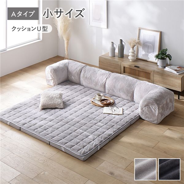 ローソファ 小サイズ フランネルグレージュ Aタイプ クッションU型 マット＋マットカバー＋コーナークッション×2＋I型クッション×1 洗える カバー付 カバーリング フランネル生地 ウレタン フロアソファ ソファ ローソファー フロアソファー リビングソファ 26,484円