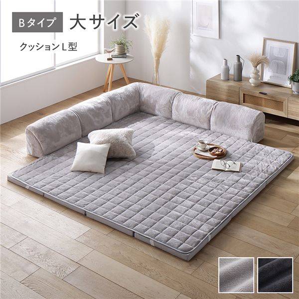 ローソファ 大サイズ フランネルグレージュ Bタイプ クッションL型 マット＋マットカバー＋コーナークッション×1＋I型クッション×2 洗える カバー付 カバーリング フランネル生地 ウレタン フロアソファ ソファ ローソファー フロアソファー リビングソファ