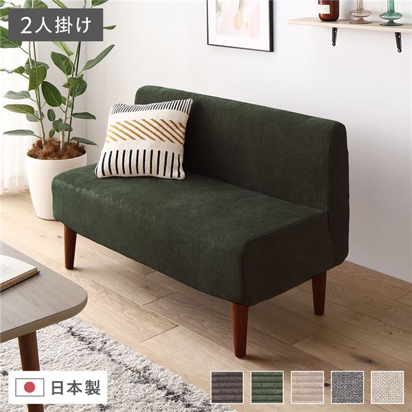 日本製 ダイニングソファ 単品 2人掛け コーデュロイモスグリーン ブラウン脚 ポケットコイル ソファ コンパクトソファ【代引不可】|リコメン堂生活館