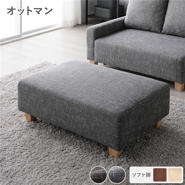 楽天市場】オットマン 単品 アッシュグレー 脚：ブラウン 足置き