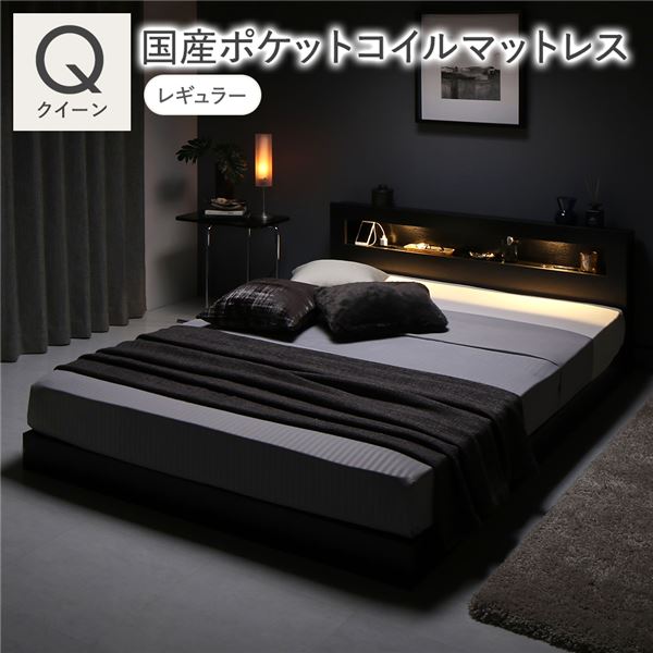 ベッド クイーン 国産ポケットコイルマットレス付き(レギュラー) ブラック 低床 すのこ 照明付 宮付 棚付 コンセント付 ローベッド 組立品