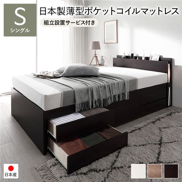 〔組立設置サービス付き〕 チェストベッド すのこ床板タイプ 通常丈 シングル ブラウン 日本製 ベッドフレーム 国産 すのこベッド 照明付き 国産薄型ポケットコイルマットレス付き 引き出し5杯付き 宮付き コンセント付き 収納ベッド インテリア家具 寝室家具【代引不可】