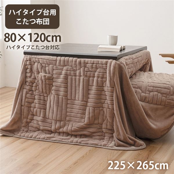こたつ布団 ハイタイプ 洗える おしゃれ 洗濯 シンプル フェイクファー ベージュ 約225×265cm【代引不可】
