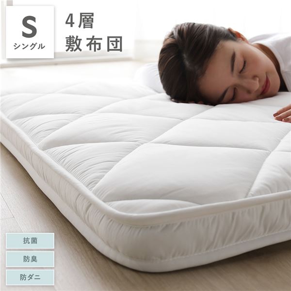 マチ付き 4層敷き布団 抗菌防臭防ダニ加工 シングル 約100cm×210cm ホワイト【代引不可】