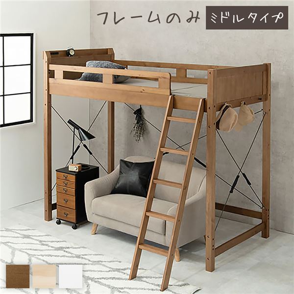 ロフトベッド シングル ミドルタイプ ミドルブラウン 床下113cm ベッドフレームのみ すのこ仕様 木製 天然木 パイン材 宮付き 棚付き 2口 コンセント付き 梯子付き 角丸仕上げ ロフトベット【代引不可】