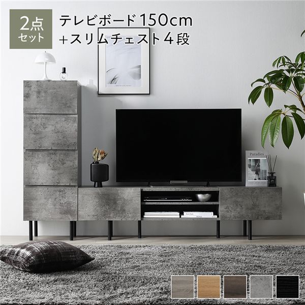 ワイド テレビボード ＋ チェスト 2点セット テレビボード幅150cm ＋ スリムチェスト4段 ストーングレー スチール 脚付 テレビ台｜リコメン堂生活館