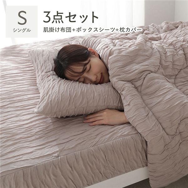 くしゅとろニットガーゼ 3点セット 肌掛け布団 + ボックスシーツ + 枕カバー シングル モカ 洗える ウォッシャブル 通気性 寝具セット 肌掛 掛布団 ベッドシーツ ベッドカバー ベットシーツ ピローカバー ピローケース 寝具カバー 寝具 ベッド用品|リコメン堂生活館