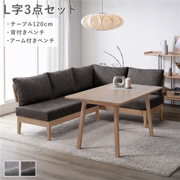 ダイニングセット 〔 L字3点セット ダイニングテーブル 約120cm 背付きベンチ アーム付きベンチ 〕 ダークブラウン 木製 天然木 ニレ材 無垢材 食卓 机 テーブル ファブリック生地 食卓ベンチ 長椅子 食卓椅子 椅子 イス ダイニング家具 インテリア家具 組立品|リコメン堂生活館