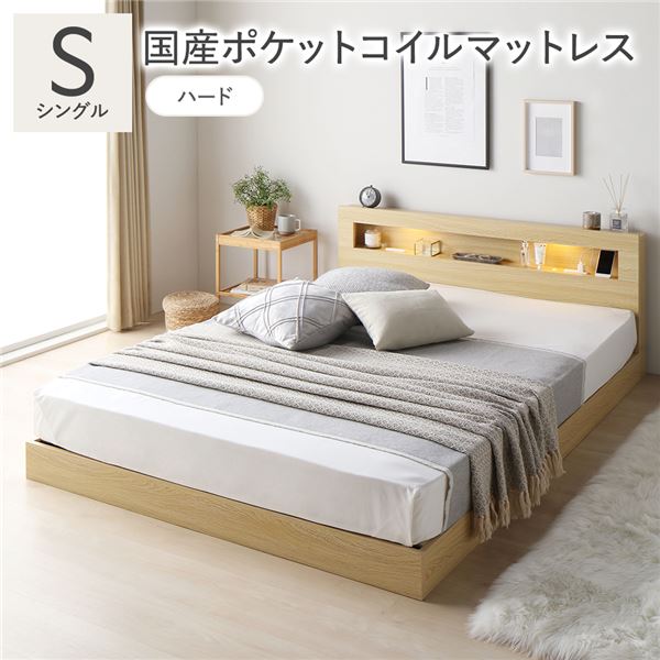 ベッド シングル 国産ポケットコイルマットレス付 ハード ナチュラル 低床 照明 宮付 すのこ ローベッド 寝具