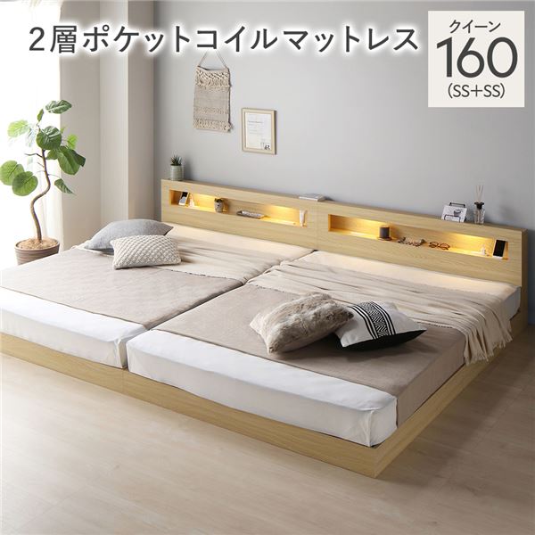 ベッド クイーン 160(SS+SS) 2層ポケットコイルマットレス付き ナチュラル 連結 低床 照明 棚付 宮付 コンセント すのこ