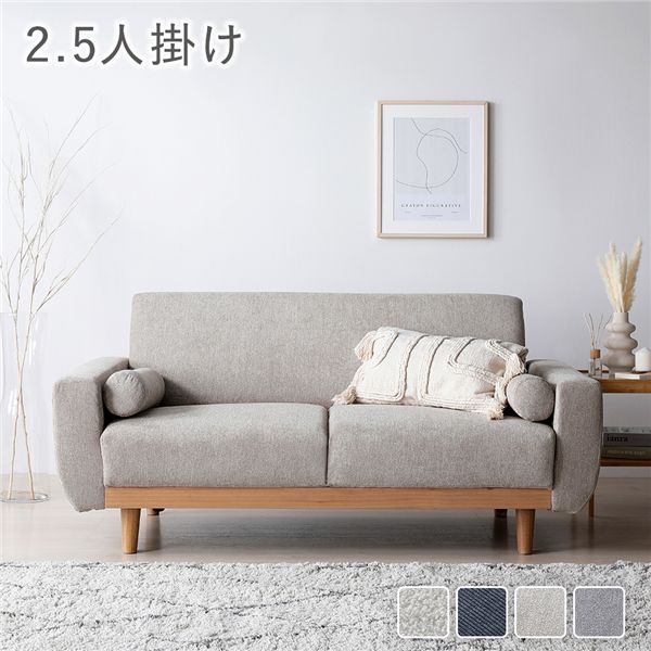 ソファ 2.5人掛け 単品 グレージュ 天然木脚 脚取り外し可 肘付き カバーリング仕様 洗えるカバー クッション付き 2.5人掛けソファ ソファー ローソファ フロアソファ インテリア家具 リビングソファー リビング家具 組立品【S1】