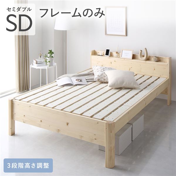 ベッド セミダブル ベッドフレームのみ ナチュラル 頑丈 すのこ 棚付き コンセント付き 高さ調整可 耐荷重650kg 木製|リコメン堂生活館