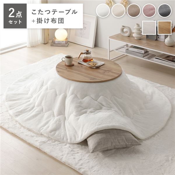 こたつ 2点セット 幅68cｍ 円形 こたつテーブル ライトブラウン こたつ布団 ホワイト リバーシブル天板 軽量 完成品【代引不可】
