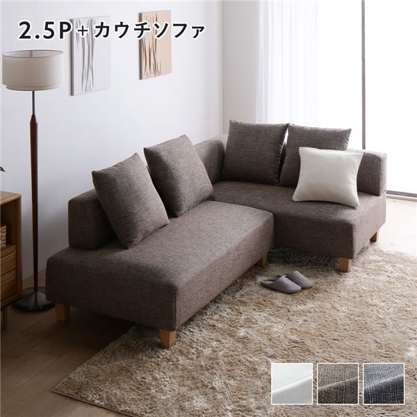 コーナーカウチソファ セット 2.5人掛け ＋ カウチソファ 木脚 ミックスブラウン 洗えるカバー ポケットコイル 脚取外し可 組立品 ソファセット