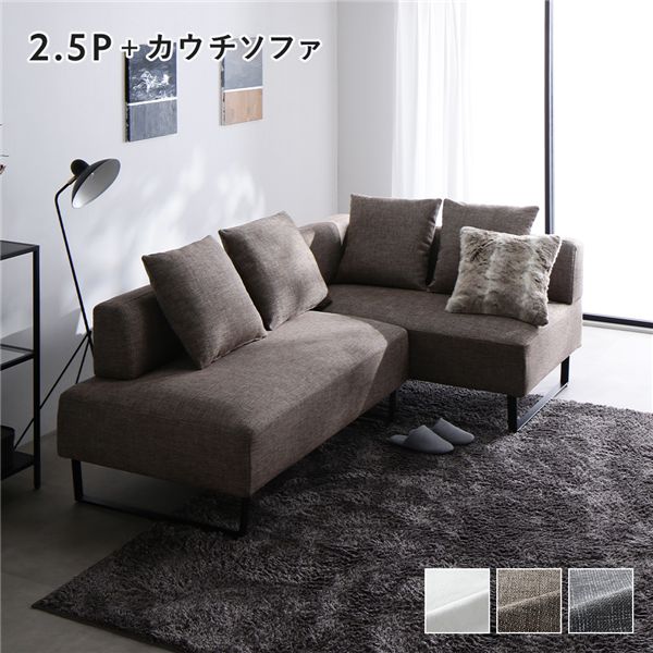 コーナーカウチソファ セット 2.5人掛け ＋ カウチソファ スチール脚 ミックスブラウン 洗えるカバー ポケットコイル 脚取外し可 組立品 ソファセット