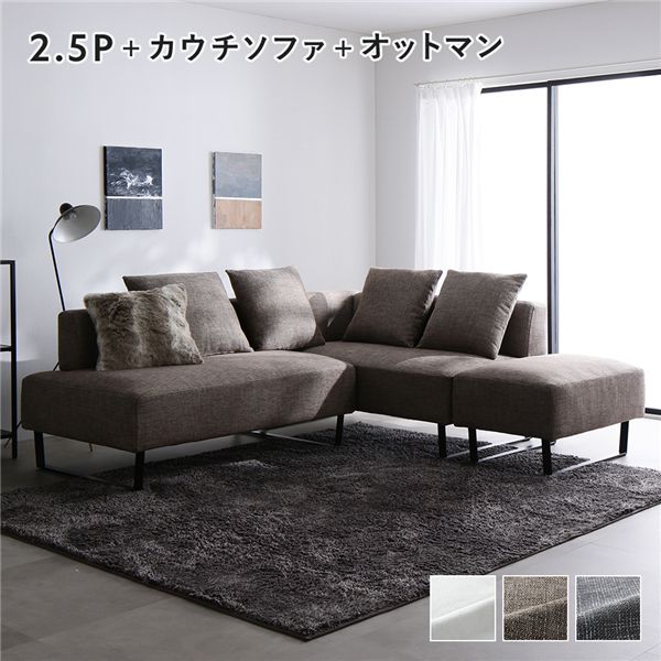 コーナーカウチソファ セット 2.5人掛け ＋ カウチソファ ＋ オットマン スチール脚 ミックスブラウン 洗えるカバー ポケットコイル 脚取外し可 組立品 ソファセット