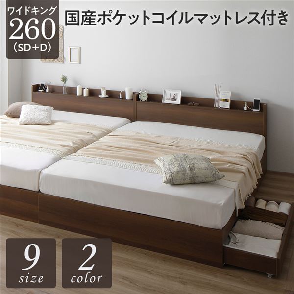 ベッド ワイドキング260（SD+D） 国産ポケットコイルマットレス付き ブラウン 連結 収納付き 引き出し付き 宮付き 棚付き 宮棚付き コンセント付き 収納ベッド 収納付きベッド 収納ベット 連結ベッド ワイドキングベッド