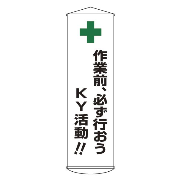 懸垂幕 作業前、必ず行おうKY活動！！ 幕25 (代引不可)