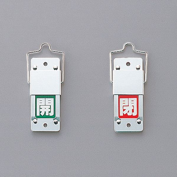 スライド式バルブ開閉札(回転タイプ) 開(緑) 閉(赤) 特15-201B (代引不可)