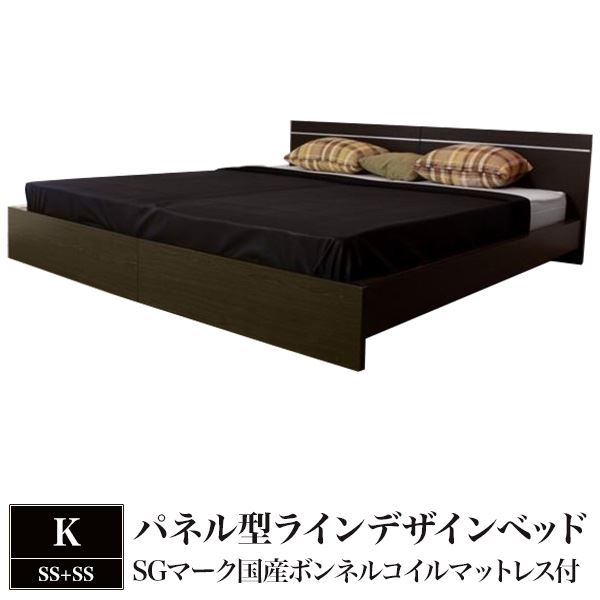 パネル型ラインデザインベッド K（SS+SS） SGマーク国産ボンネルコイルマットレス付 ダークブラウン 【代引不可】